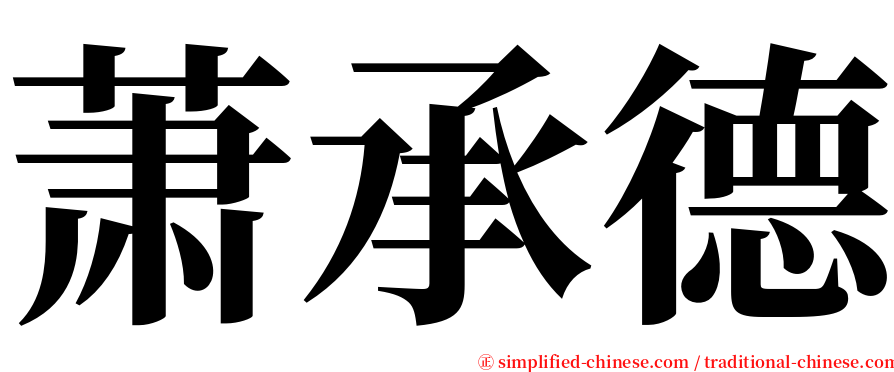 萧承德 serif font