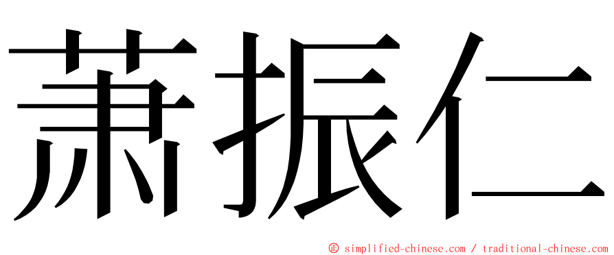 萧振仁 ming font