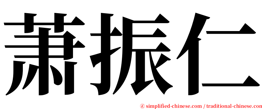 萧振仁 serif font