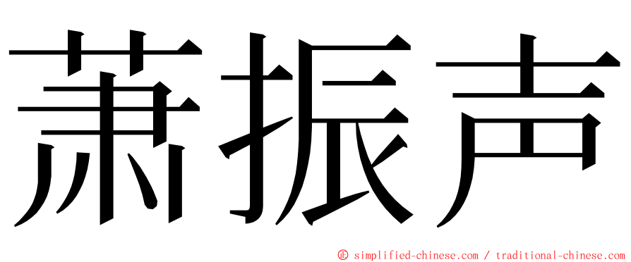 萧振声 ming font