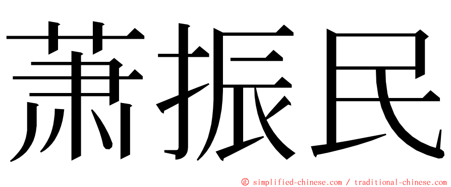 萧振民 ming font