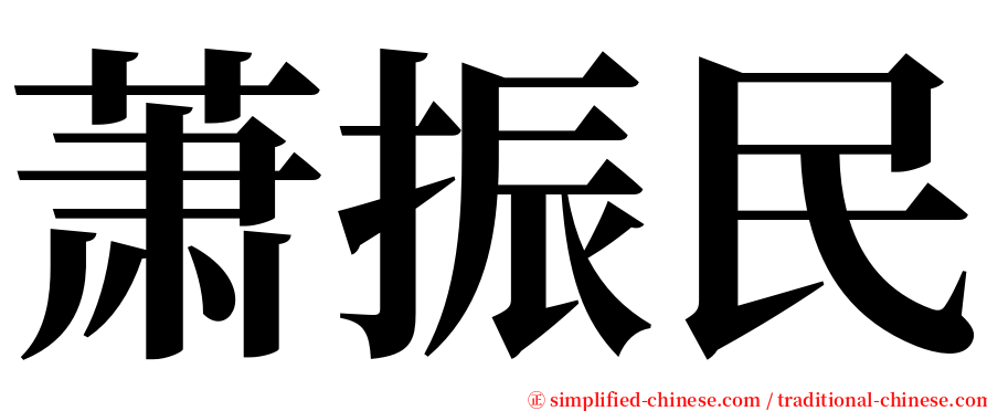 萧振民 serif font