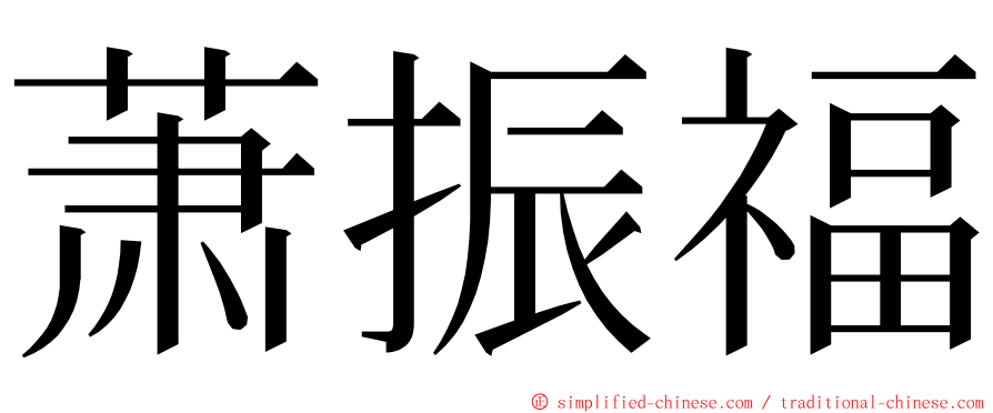 萧振福 ming font