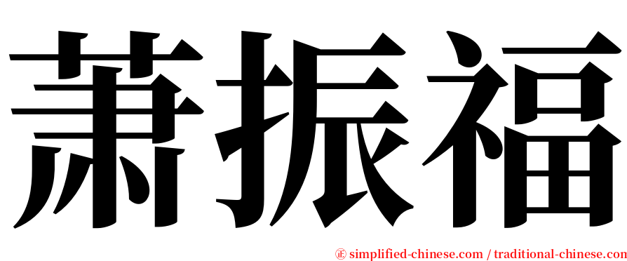 萧振福 serif font