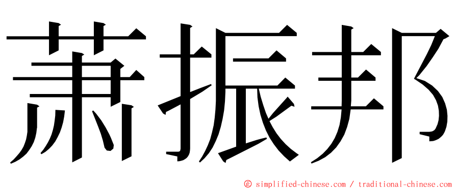 萧振邦 ming font