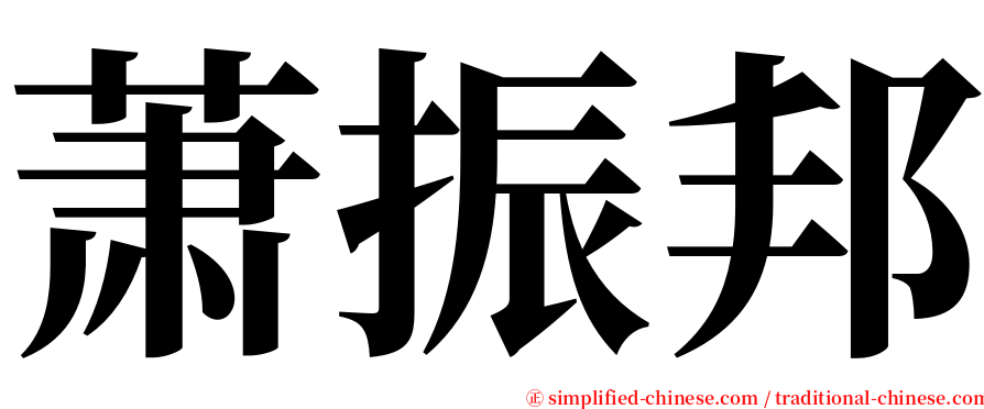 萧振邦 serif font