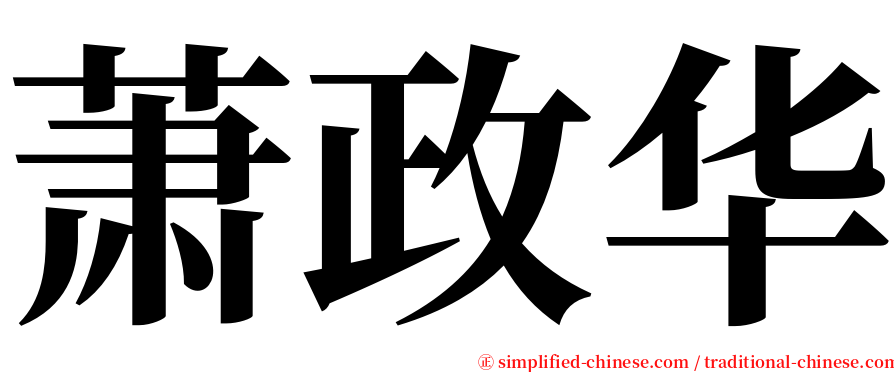 萧政华 serif font