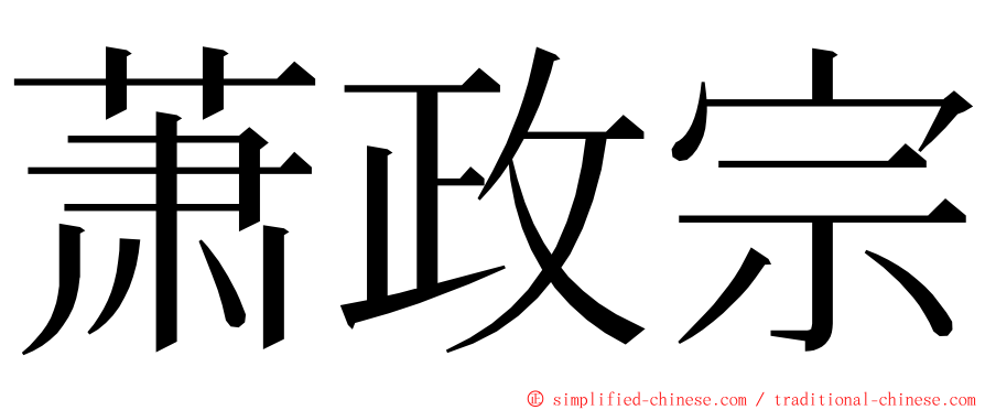 萧政宗 ming font