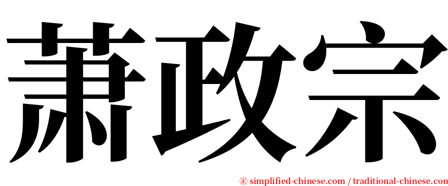 萧政宗 serif font