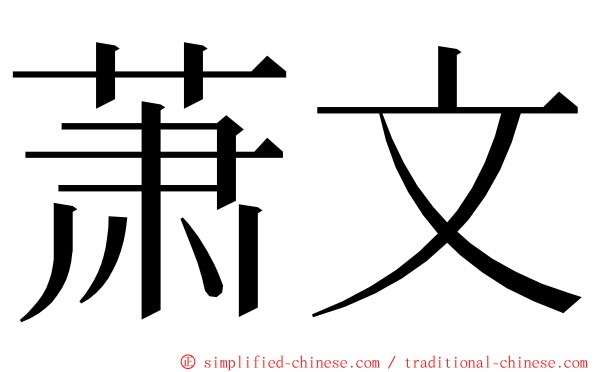 萧文 ming font