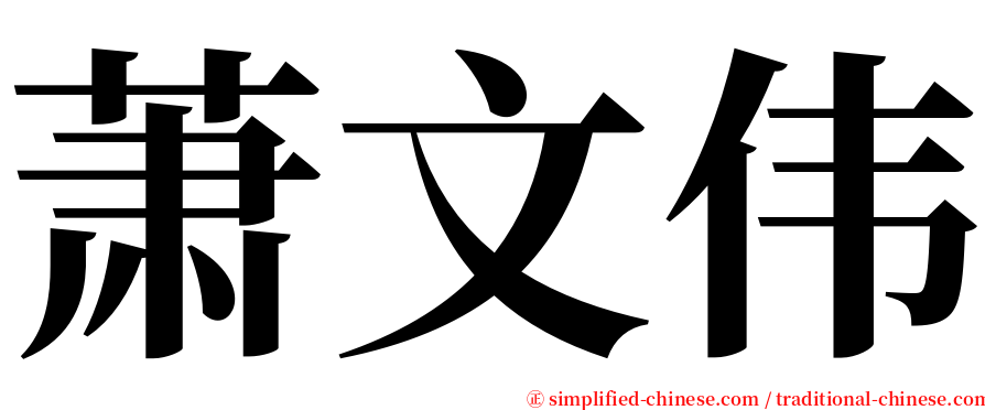 萧文伟 serif font