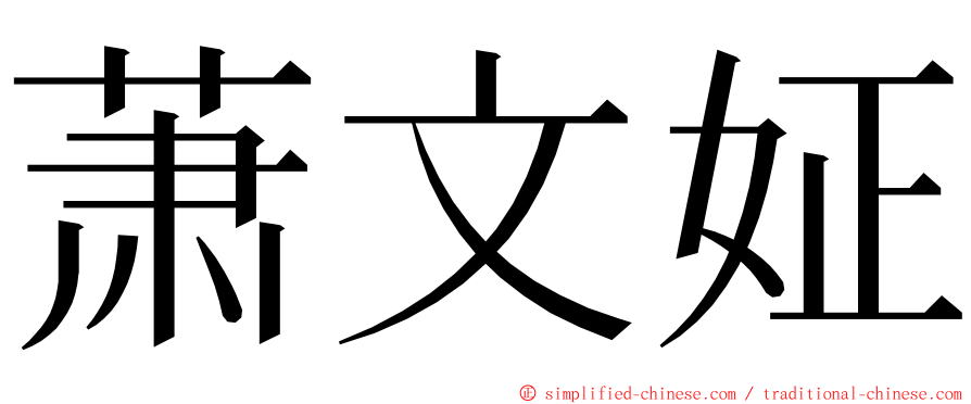 萧文姃 ming font