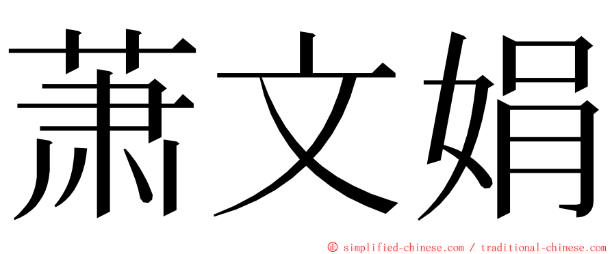 萧文娟 ming font