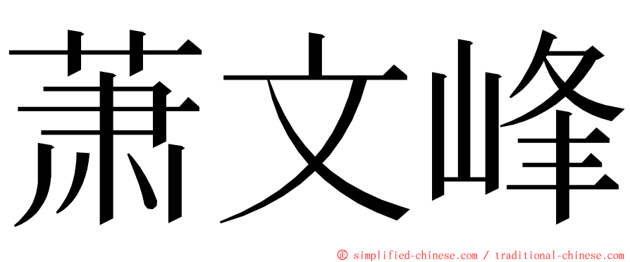 萧文峰 ming font