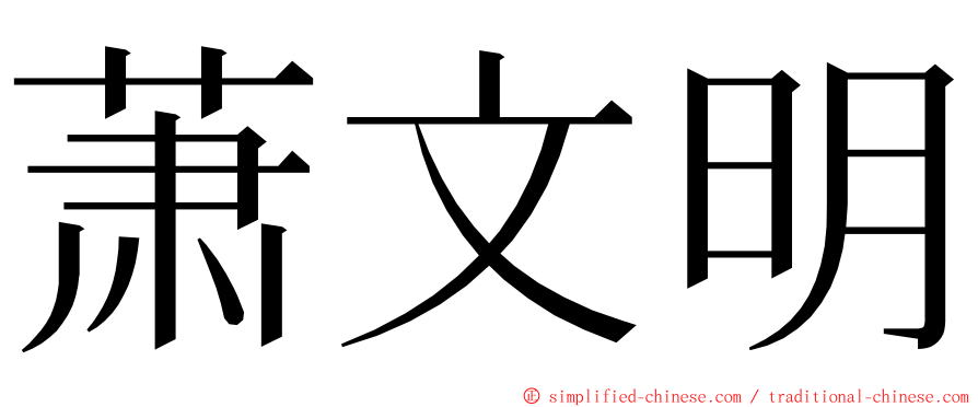 萧文明 ming font