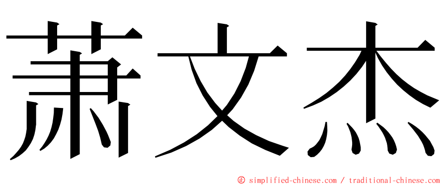 萧文杰 ming font