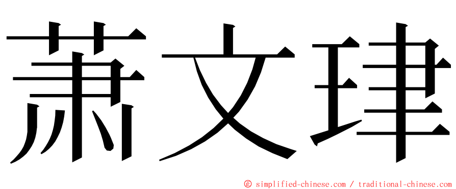 萧文珒 ming font