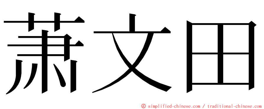 萧文田 ming font