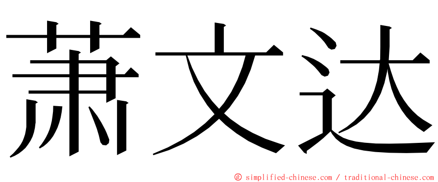 萧文达 ming font