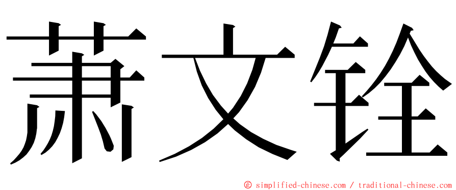 萧文铨 ming font