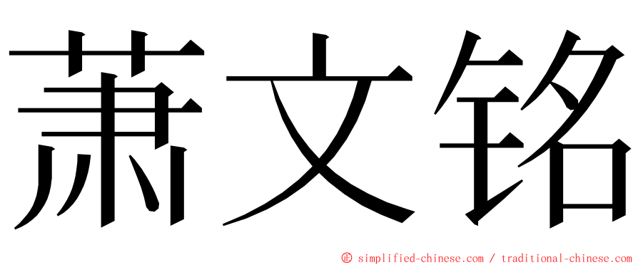 萧文铭 ming font