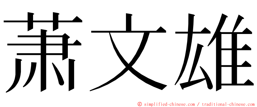 萧文雄 ming font