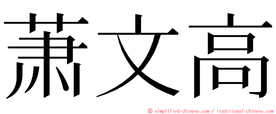 萧文高 ming font