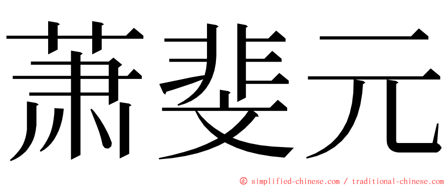 萧斐元 ming font