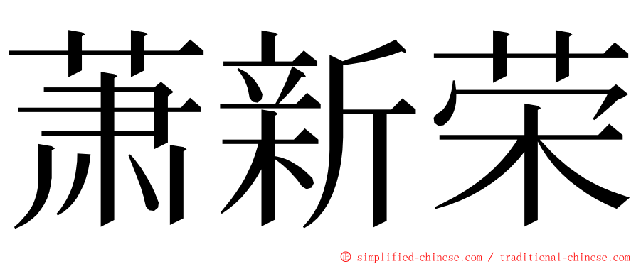 萧新荣 ming font