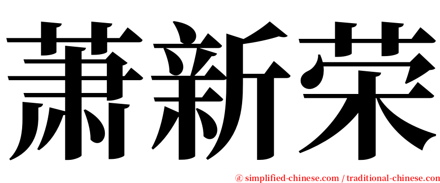 萧新荣 serif font