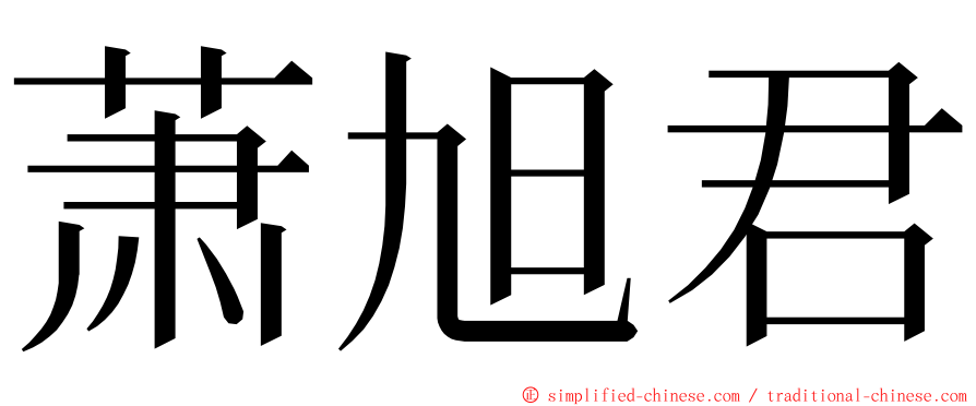 萧旭君 ming font