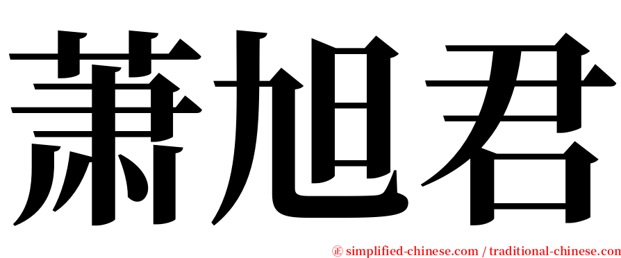 萧旭君 serif font