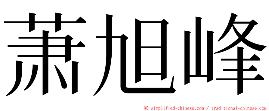 萧旭峰 ming font