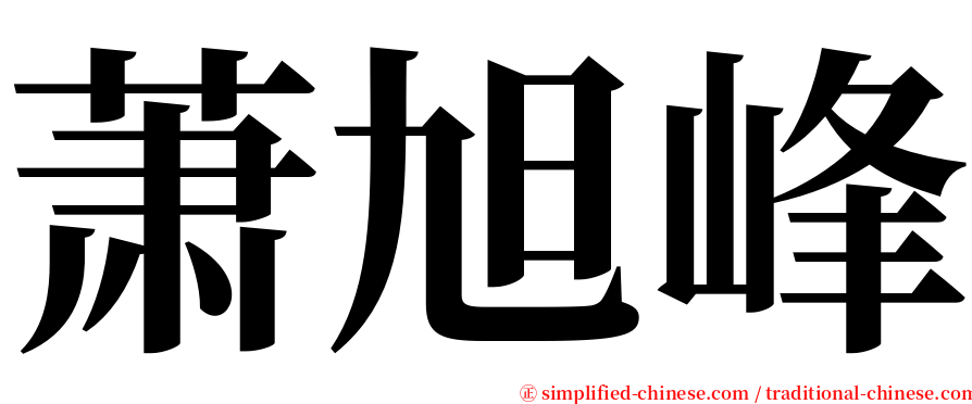 萧旭峰 serif font