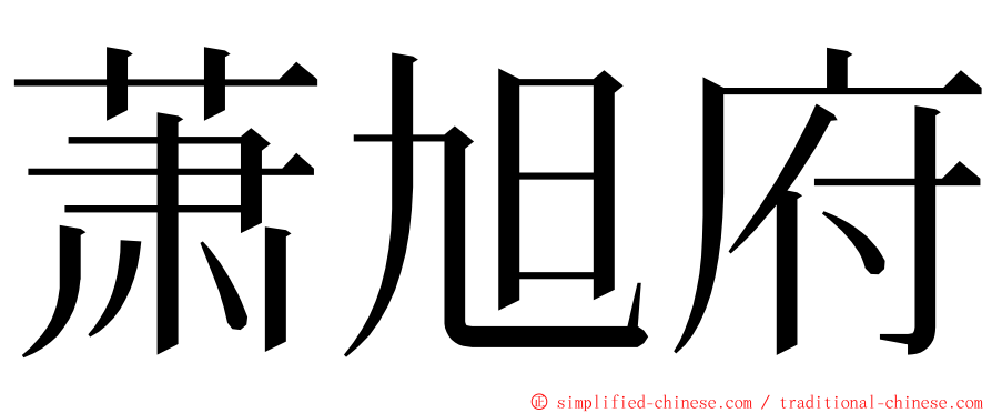 萧旭府 ming font