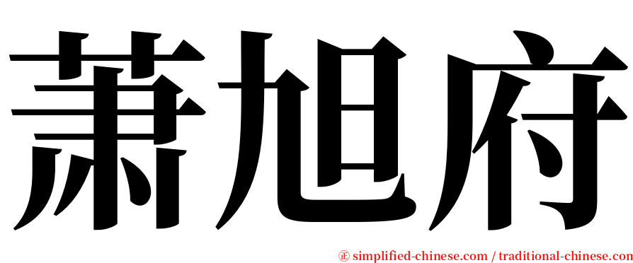 萧旭府 serif font