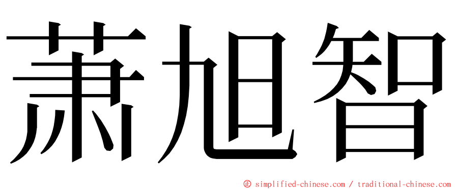 萧旭智 ming font