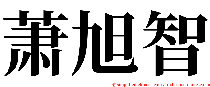 萧旭智 serif font