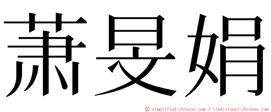 萧旻娟 ming font