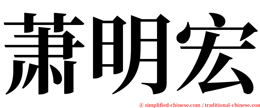 萧明宏 serif font