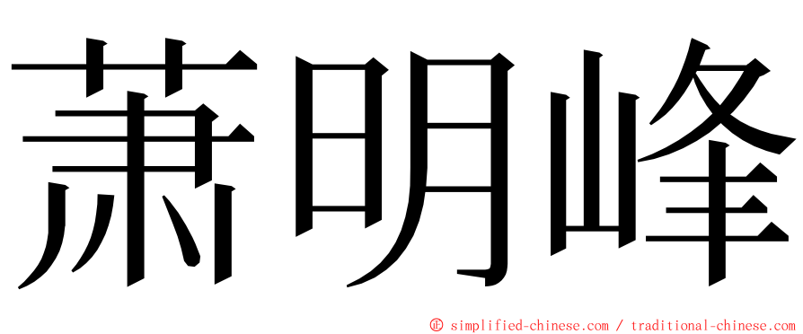 萧明峰 ming font