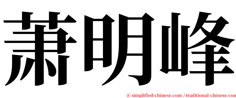 萧明峰 serif font