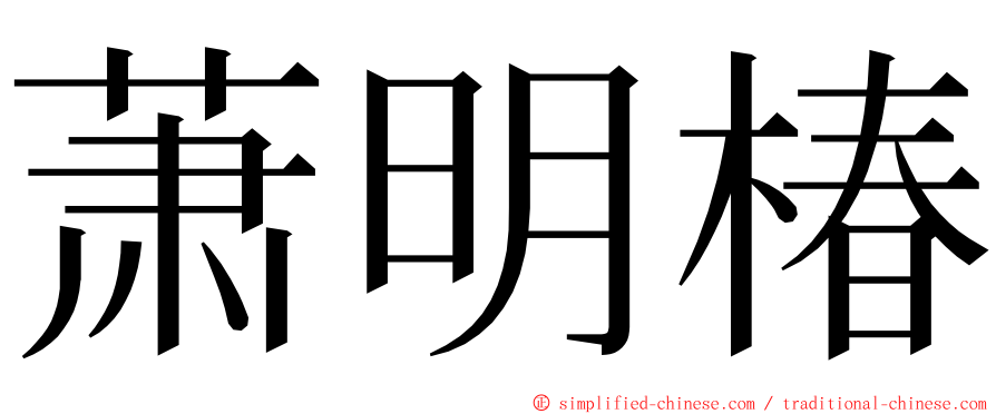 萧明椿 ming font