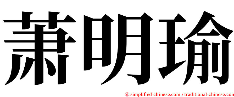 萧明瑜 serif font