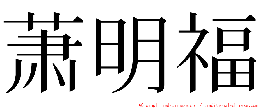 萧明福 ming font