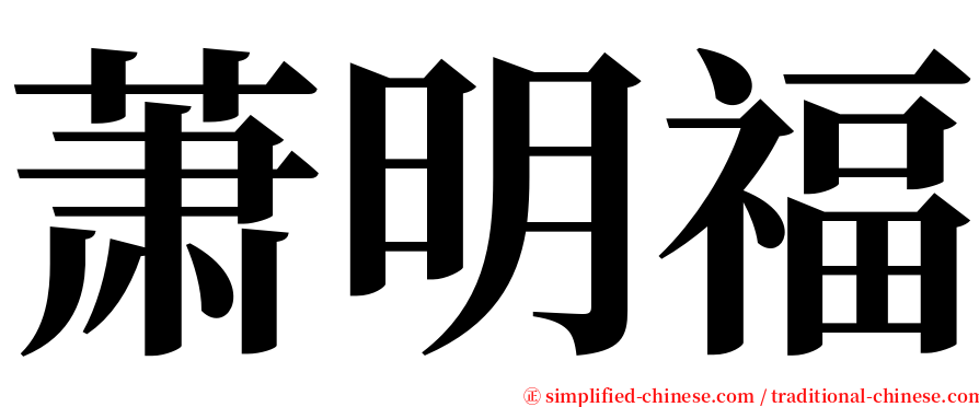 萧明福 serif font