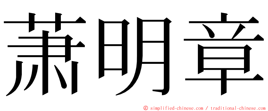 萧明章 ming font