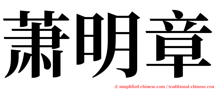 萧明章 serif font