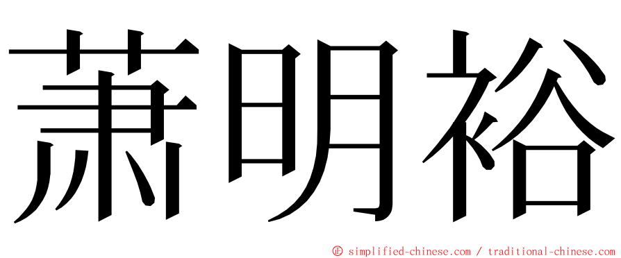 萧明裕 ming font