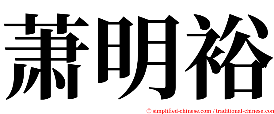 萧明裕 serif font